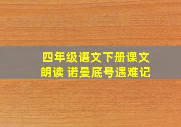 四年级语文下册课文朗读 诺曼底号遇难记